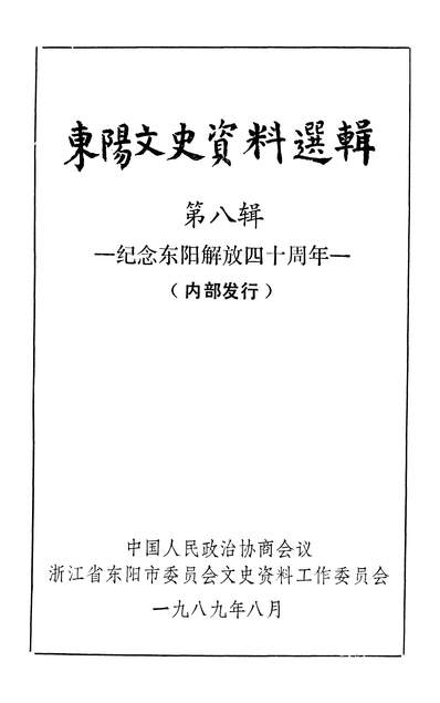 35552_朹阳文史资料选辑第八辑政协浙江省朹阳市委员会文史资料工作委员会