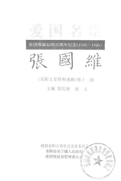 35556_朹阳文史资料选辑第十二辑郭佐唐旭文政协朹阳市委员会文史委员会朹阳市吴寧镇人民政府朹阳市张国维故居管理委员会