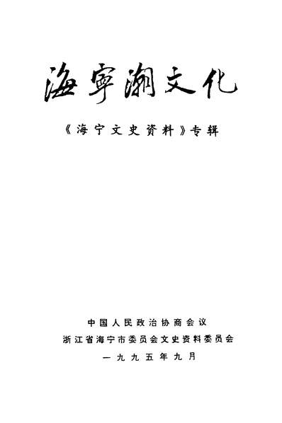 35567_海寧文史资料专辑海寧潮文化政协浙江省海寧市委员会文史资料委员会