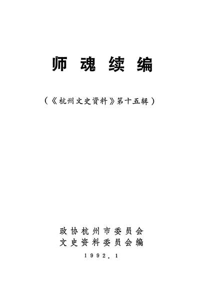 35586_杭州文史资料第十五辑政协杭州市委员会文史资料委员会