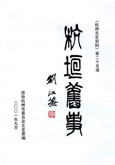 35596_杭州文史资料第二十五辑政协杭州市委员会文史委