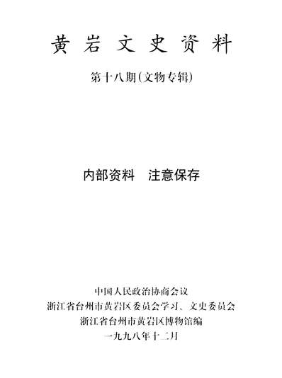 35609_黄巖文史资料第十八期政协浙江省台州市黄巖区委员会学习文史委员会