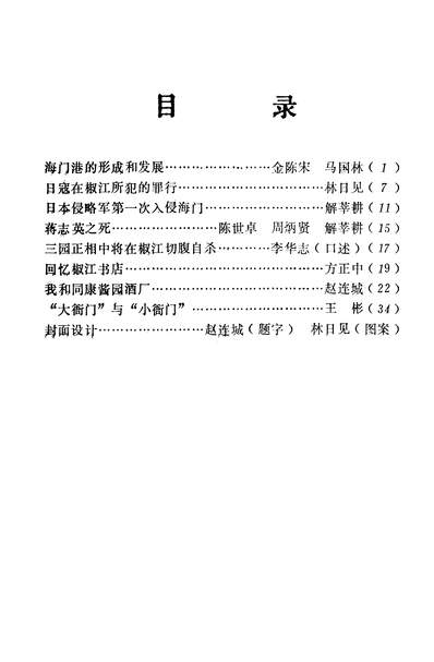 35644_椒江文史资料第一辑政协浙江省椒江市委员会文史资料工作委员会