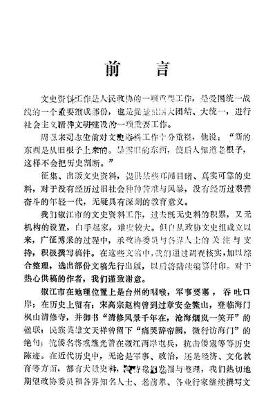 35644_椒江文史资料第一辑政协浙江省椒江市委员会文史资料工作委员会