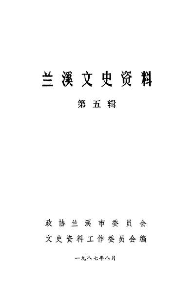 G335680_兰溪文史资料第五辑政协兰溪市委员会文史资料工作委员会.pdf