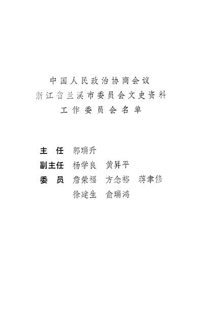 G335680_兰溪文史资料第五辑政协兰溪市委员会文史资料工作委员会.pdf