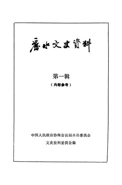 35698_丽水文史资料第一辑政协丽水县委员会文史资料委员会