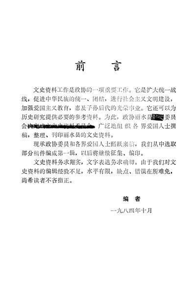 35698_丽水文史资料第一辑政协丽水县委员会文史资料委员会