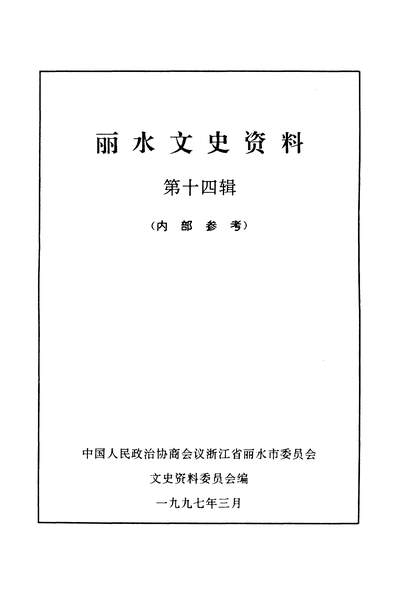 35712_丽水文史资料第十四辑政协浙江省丽水市委员会文史资料委员会
