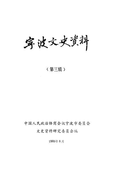 35753_寧波文史资料第三辑政协寧波市委员会文史资料研究委员会