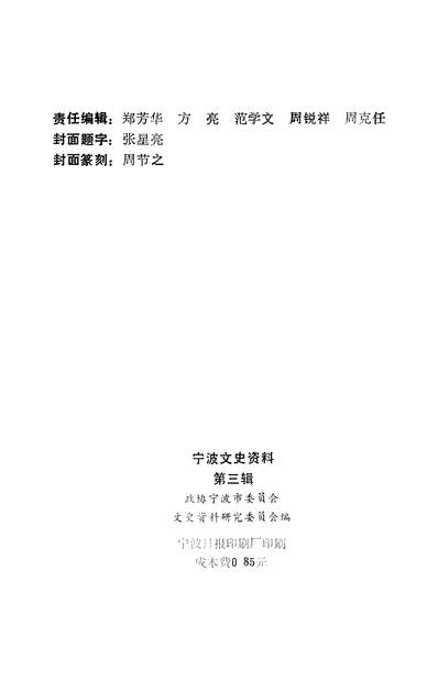 35753_寧波文史资料第三辑政协寧波市委员会文史资料研究委员会