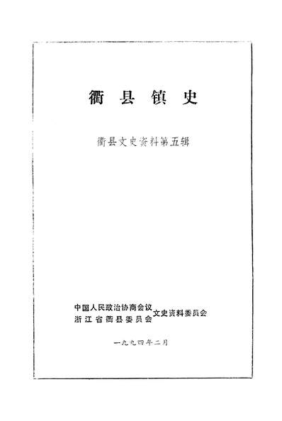 35791_衢县文史资料第五辑政协浙江省衢县委员会文史资料委员会