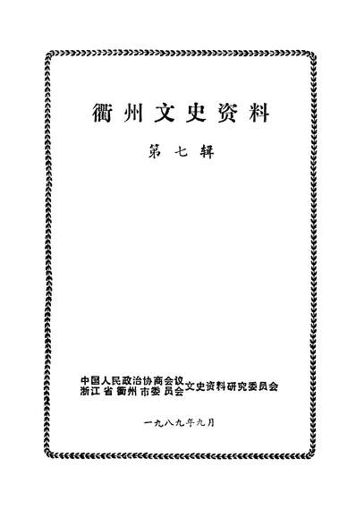 35797_衢州文史资料第七辑政协浙江省衢州市委员会文史资料研究委员会浙江人民出版社杭州