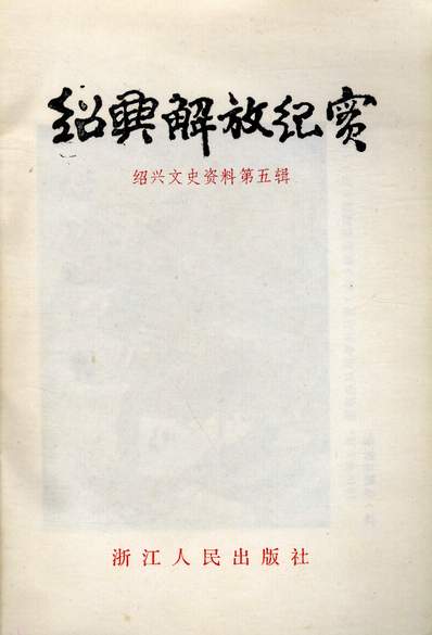 35824_绍兴文史资料第五辑中国人民政法协商会议浙江省绍兴市委员会文史资料研究委员会浙江人民出版社绍兴