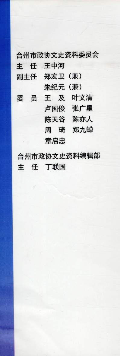 35850_台州文史资料第九辑台州市政协文史资料委员会中共台州市委老干部局