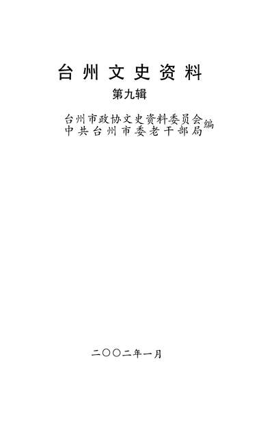 35850_台州文史资料第九辑台州市政协文史资料委员会中共台州市委老干部局