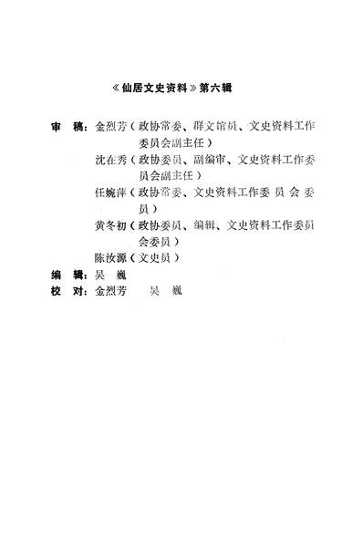 G335902_仙居文史资料第六辑政协浙江省仙居县委员会文史资料工作委员会.pdf