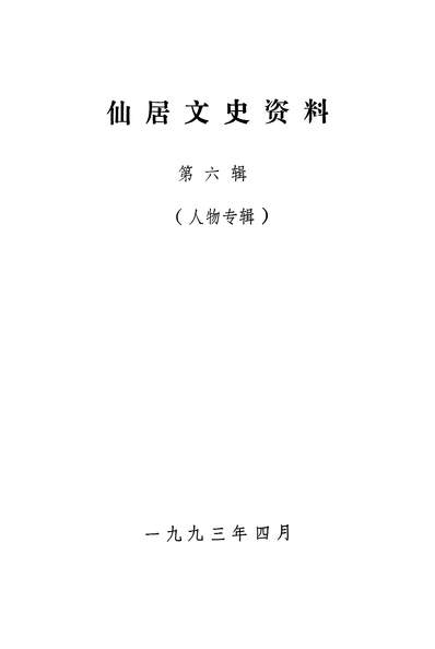G335902_仙居文史资料第六辑政协浙江省仙居县委员会文史资料工作委员会.pdf