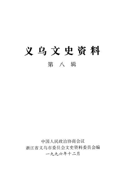 35919_义乌文史资料第八辑政协浙江省义乌市委员会文史资料委员会