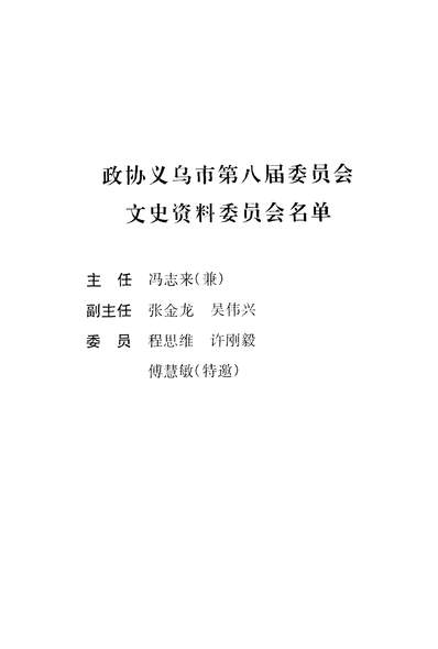 35919_义乌文史资料第八辑政协浙江省义乌市委员会文史资料委员会