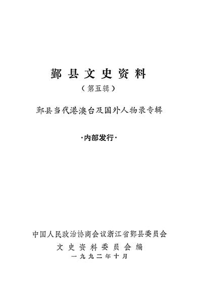 35924_鄞县文史资料第五辑政协浙江省鄞县委员会文史资料委员会