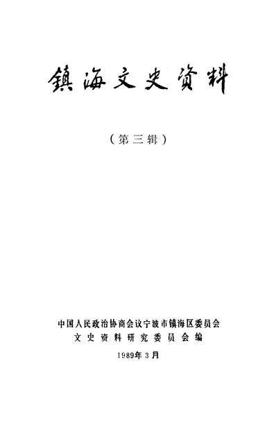 35969_镇海文史资料第三辑政协寧波市镇海区委员会文史资料研究委员会