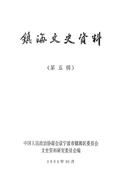 35971_镇海文史资料第五辑政协寧波市镇海区委员会文史资料研究委员会