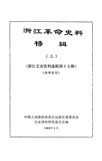 G336070_浙江文史资料选辑第十七辑政协浙江省委员会文史资料研究委员会浙江人民出版社.pdf