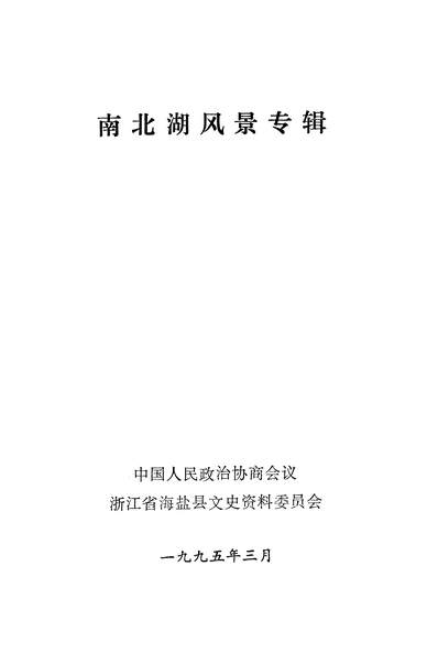 G336104_南北湖风景专辑政协浙江省海盐县文史资料委员会.pdf