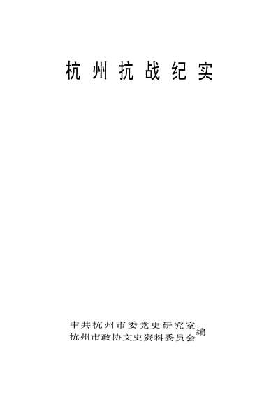36116_杭州抗战纪实中共杭州市委党史研究室杭州市政协文史资料委员会中共杭州市委党史研究室