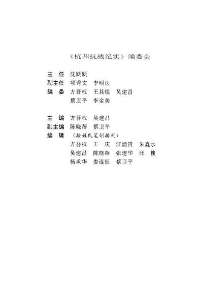 36116_杭州抗战纪实中共杭州市委党史研究室杭州市政协文史资料委员会中共杭州市委党史研究室