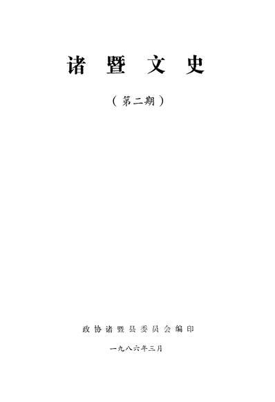 36135_诸暨文史第二期政协诸暨委员会