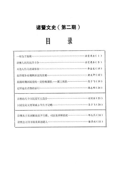 36135_诸暨文史第二期政协诸暨委员会