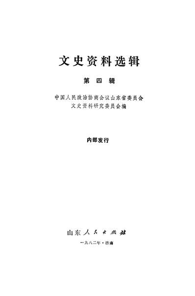 36142_文史资料选辑第四辑政协山朹省委员会文史资料研究委员会山朹人民出版社济南