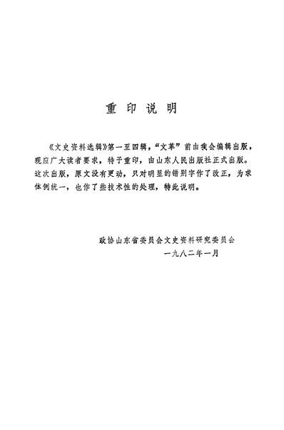 36142_文史资料选辑第四辑政协山朹省委员会文史资料研究委员会山朹人民出版社济南