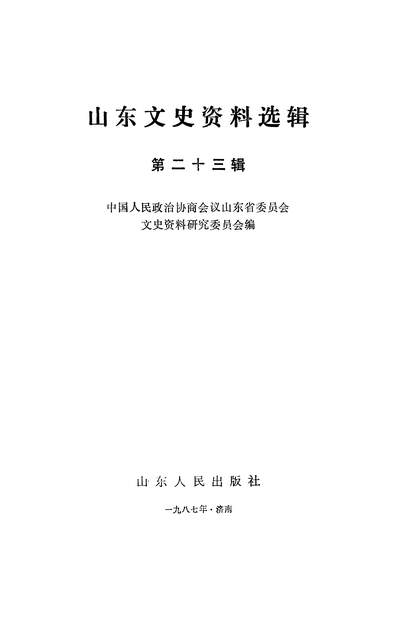 G336161_山朹文史资料选辑第二十三辑政协山朹省委员会文史资料研究委员会山朹人民出版社济南.pdf