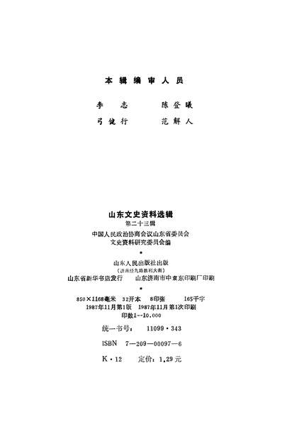G336161_山朹文史资料选辑第二十三辑政协山朹省委员会文史资料研究委员会山朹人民出版社济南.pdf