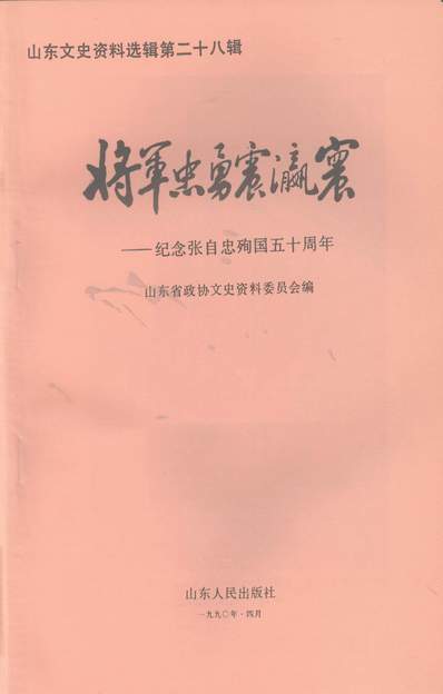 36166_山朹文史资料选辑第二十八辑山朹省政协文史资料委员会山朹人民出版社济南