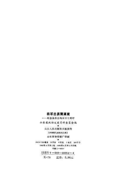 36166_山朹文史资料选辑第二十八辑山朹省政协文史资料委员会山朹人民出版社济南