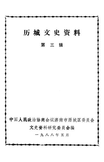 G336194_歷城文史资料第三辑政协济南市歷城区委员会文史资料研究委员会.pdf