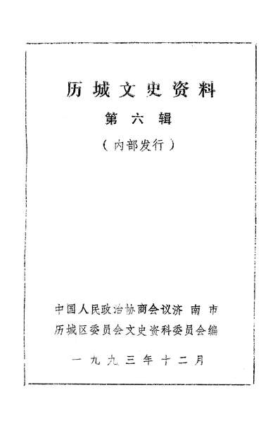 36197_歷城文史资料第六辑政协济南市歷城区委员会文史资料委员会