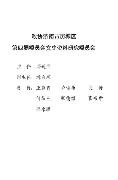 36197_歷城文史资料第六辑政协济南市歷城区委员会文史资料委员会