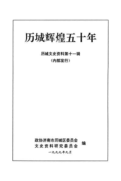 36202_歷城文史资料第十一辑政协济南市歷城区委员会文史资料研究委员会