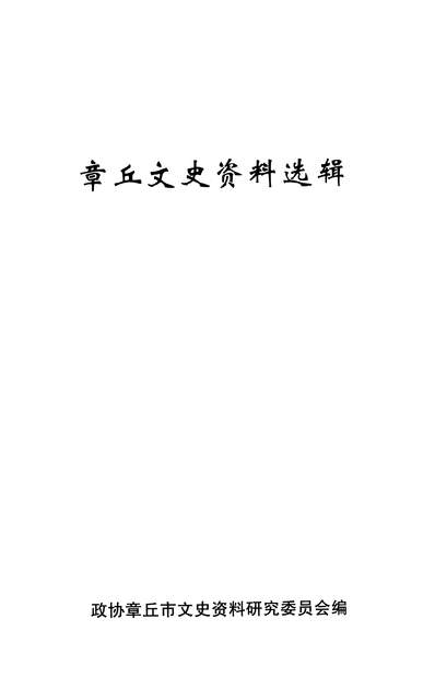 36236_章丘文史资料选辑第十五辑政协章丘市文史资料研究委员会