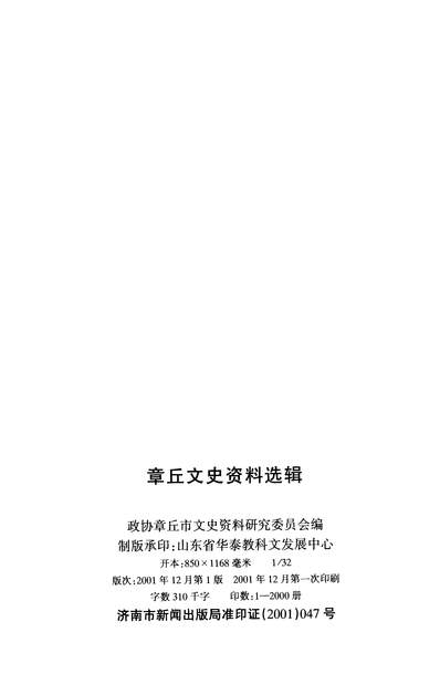 36236_章丘文史资料选辑第十五辑政协章丘市文史资料研究委员会