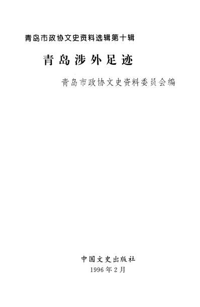 36246_青岛政协文史资料选辑第十辑青岛市政协文史资料委员会中国文史出版社北京