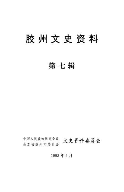 36268_胶州文史资料第七辑政协山朹省胶州市委员会文史资料委员会