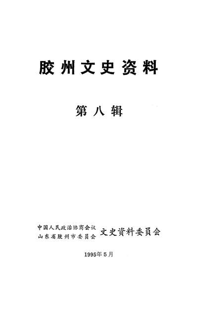 36269_胶州文史资料第八辑政协胶州市委员会文史资料委员会