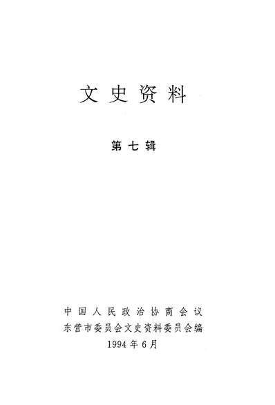 G336292_朹营市政协文史资料第七辑政协朹营市委员会文史资料委员会.pdf