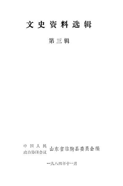 36412_文史资料选辑第三辑政协山朹省临朐县委员会